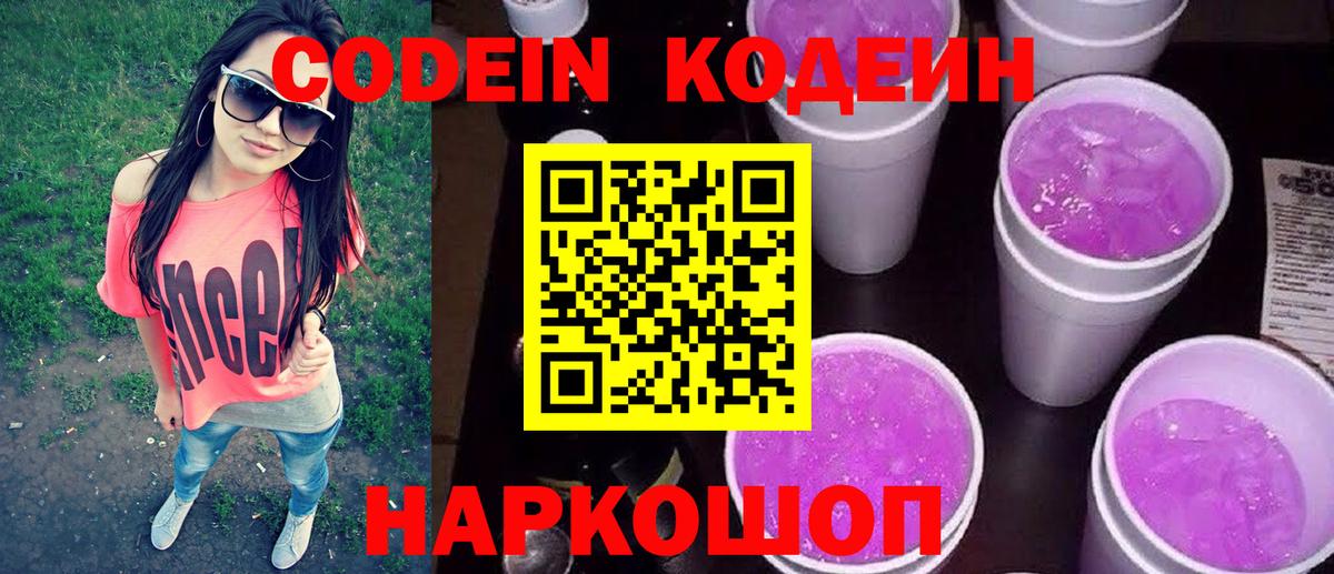 Codein напиток Lean (лин) Семёнов