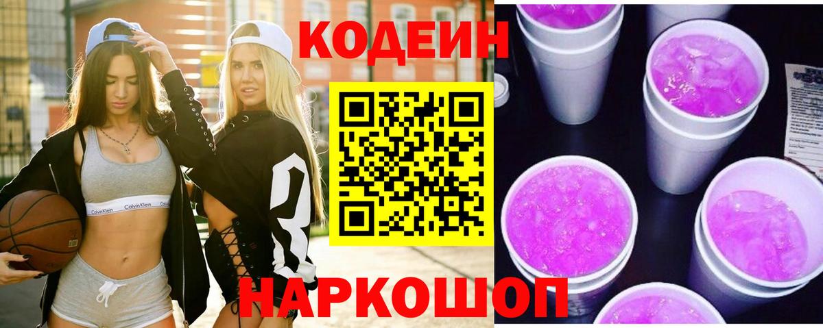закладка  Кодеин напиток Lean (лин)  Вход с VPN  Codein Purple Drank  Семёнов 